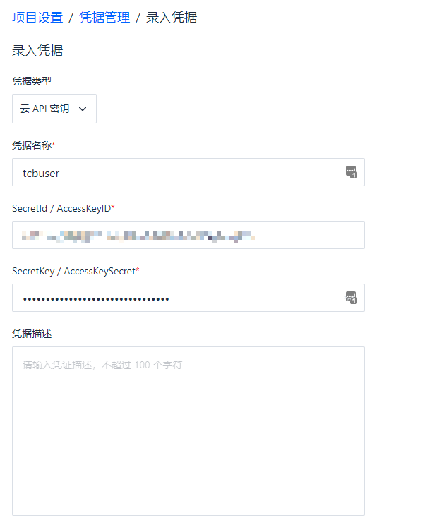 录入云 API 凭据