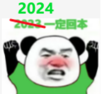 2024 回本