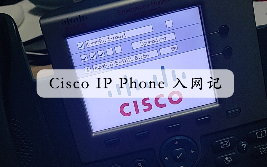 【旧物利用】使用 Cisco IP Phone 7945G 打造家庭 SIP 电话专网（基于 FreePBX）